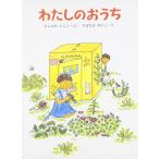 わたしのおうち (あかね創作えほん 8)