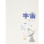 宇宙 そのひろがりをしろう (福音館の科学シリーズ)