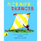 たこをあげるひとまねこざる (岩波の子どもの本)