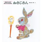 おさじさん (松谷みよ子 あかちゃんの本)