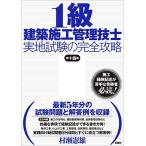 1級建築施工管理技士 実地試験の完全攻略 第十四版 [単行本（ソフトカバー）] 村瀬 憲雄