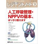 レジデントノート 2019年9月 Vol.21 No.9 人工呼吸管理・NPPVの基本、ばっちり教えます [単行本] 西村 匡司