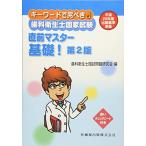 キーワードで完ぺき! 歯科衛生士国家試験 直前マスター 基礎! 第2版 [単行本] 歯科衛生士国試問題研究会