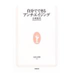 自分でできるアンチエイジング (生活人新書 183) 小林 裕美