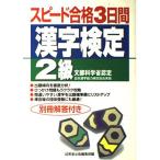 スピード合格3日間 漢字検定2級 成美堂出版編集部