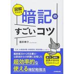 図解でわかる 暗記のすごいコツ 誰でも確実に結果が出せる35のテクニック