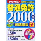 赤シート対応 完全合格!普通免許2000問実戦問題集