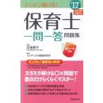 保育士一問一答問題集〈’17年版〉 コンデックス情報研究所