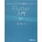Android/iOSクロス開発フレームワーク Flutter入門 掌田津耶乃