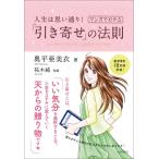人生は思い通り! マンガでわかる「引き寄せ」の法則