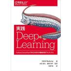 [A11178791]実践 Deep Learning ―PythonとTensorFlowで学ぶ次世代の機械学習アルゴリズム (オライリー・ジャパン