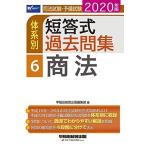 司法試験・予備試験 体系別短答式過去問集 (6) 商法 2020年 (W(WASEDA)セミナー) 早稲田経営出版編集部