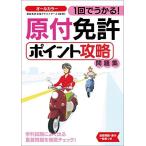 1回でうかる! 原付免許ポイント攻略問題集 (NAGAOKA運転免許シリーズ)