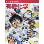 マンガでわかる有機化学