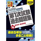 中小企業診断士 最短合格のための 第1次試験過去問題集 (4) 経済学・経済政策 2019年度 TAC中小企業診断士講座