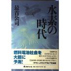 水素の時代 最首 公司