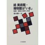 続 美術館・博物館は「いま」-機構・運営の理想と現実 (日外教養選書) [ペーパーバック] 豪一，湯本