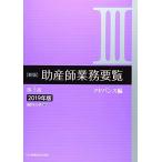 新版 助産師業務要覧 第3版 IIIアドバンス編 2019年版 福井トシ子