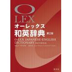 オーレックス和英辞典 第2版