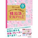 hime式 イラスト&書いて覚える韓国語文法ドリル