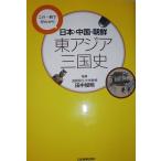 日本・中国・朝鮮東アジア三国史