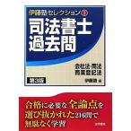 司法書士過去問 会社法・商法・商業登記法 (伊藤塾セレクション) 伊藤塾
