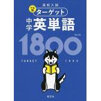 【無料音声アプリ対応】高校入試 でる順ターゲット 中学英単語1800 四訂版 (高校入試でる順ターゲット) 旺文社