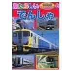 あたらしいでんしゃ (BCキッズ新・のりものいっぱい (6))