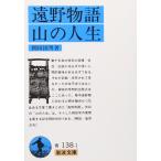 遠野物語・山の人生 (岩波文庫 青 138-1)