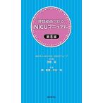 時間経過で診るNICUマニュアル 第5版