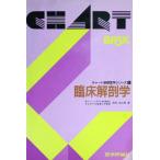臨床解剖学 (チャート基礎医学シリーズ) 森本 岩太郎