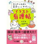 ホントは看護が苦手だったかげさんの イラスト看護帖-かげ看-