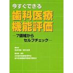 今すぐできる歯科医療機能評価-7領域からセルフチェック [大型本] 日本歯科医療管理学会歯科医療機能評価検討
