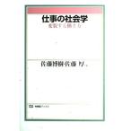 仕事の社会学: 変貌する働き方 (有斐閣ブックス 682) 佐藤 博樹; 佐藤 厚