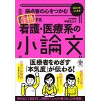 採点者の心をつかむ 合格する看護医療系の小論文