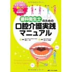 歯科衛生士のための口腔介護実践マニュアル