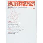 [A11194672]犯罪社会学研究 第37号(2012) 課題研究「刑罰としての拘禁の意味を問い返す」 [単行本] 日本犯罪社会学会