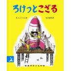 ろけっとこざる (岩波の子どもの本)