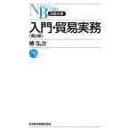 入門・貿易実務 (日経文庫 A 45) 椿 弘次