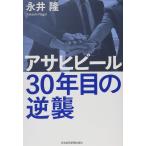 アサヒビール 30年目の