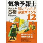 気象予報士かんたん合格 解いてわかる必須ポイント12