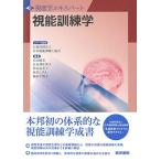 視能訓練学 (視能学エキスパート) 公益社団法人 日本視能訓練士協会