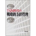 TQM時代の戦略的方針管理
