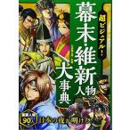 超ビジュアル! 幕末・維新人物大事典