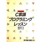 C言語プログラミングレッスン〈文法編〉 (SOFTBANK BOOKS) 結城 浩