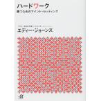 ハードワーク 勝つためのマインド・セッティング (講談社+アルファ文庫 G 307-1)