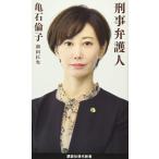 刑事弁護人 (講談社現代新書 2525)