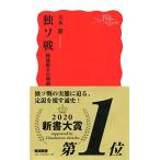 独ソ戦 絶滅戦争の惨禍 (岩波新書)