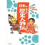 たのしく読める 日本のすごい歴史人物伝 (楽しく学べるシリーズ)