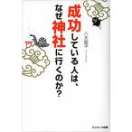 成功している人は、なぜ神社に行くのか？